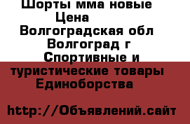 Шорты мма новые › Цена ­ 800 - Волгоградская обл., Волгоград г. Спортивные и туристические товары » Единоборства   
